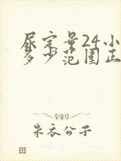 尿定量24小时多少范围正常