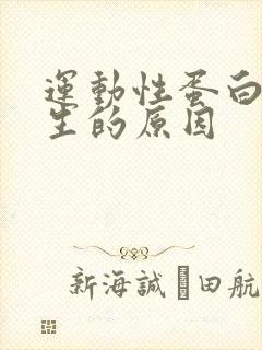 运动性蛋白尿产生的原因