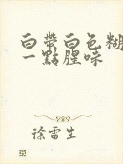 白带白色糊状有一点腥味