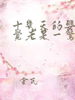 十几天的婴儿睡觉老是一惊一乍的