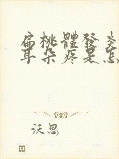 扁桃体发炎引起耳朵疼是怎么回事