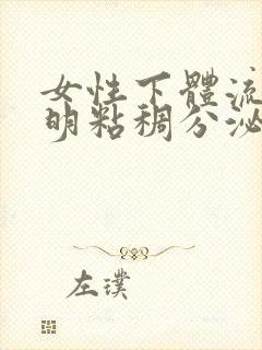 女性下体流出透明粘稠分泌物