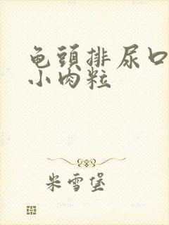 龟头排尿口长了小肉粒