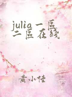 julia一区二区在线