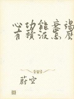 心功能衰竭胸腔有积液怎么治