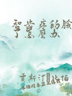 智齿疼的脸都肿了怎么办