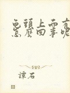 龟头上面有红点怎么回事呢