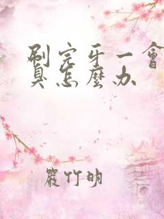 刷完牙一会就口臭怎么办