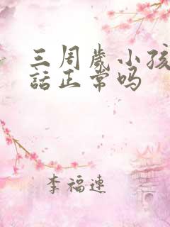 三周岁小孩不说话正常吗