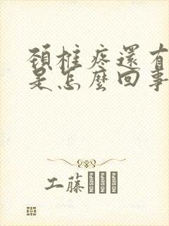 颈椎疼还有响声是怎么回事