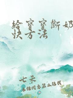 给宝宝断奶的最快方法