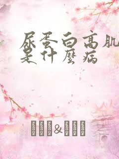 尿蛋白高肌酐高是什么病