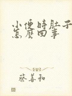 小便时肚子疼是怎么回事