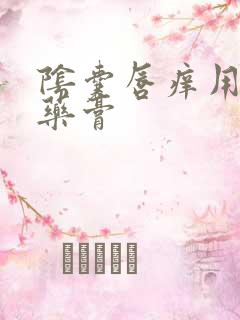 阴囊唇痒用什么药膏