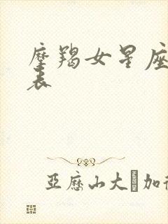 摩羯女星座配对表