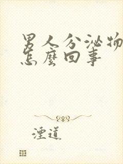 男人分泌物有血怎么回事