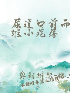 尿道口前面有一堆小疙瘩