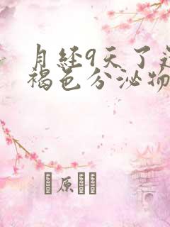 月经9天了还有褐色分泌物咋回事