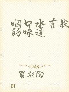 咽口水有股发臭的味道