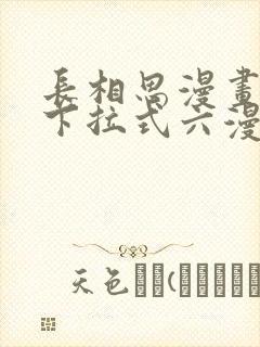长相思漫画免费下拉式六漫画