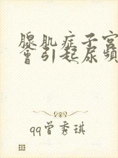 腺肌症子宫增大会引起尿频吗