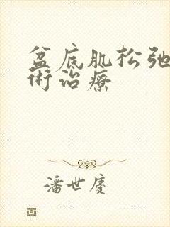 盆底肌松弛的手术治疗