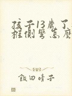 孩子13岁了脊椎侧弯怎么办