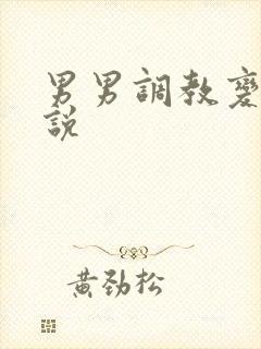 男男调教变态小说