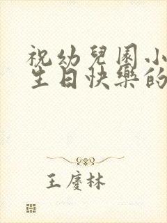 祝幼儿园小朋友生日快乐的祝福语