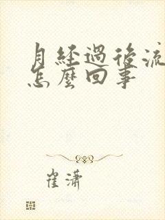 月经过后流黄水怎么回事