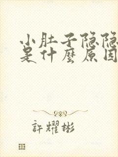 小肚子隐隐作痛是什么原因