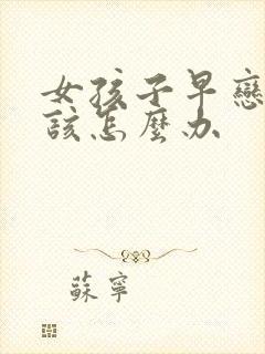 女孩子早恋家长该怎么办