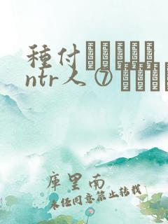 种付おじさんとntr人⑦セックス