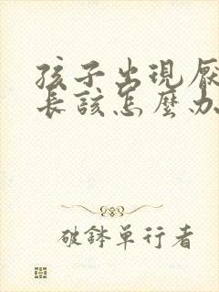 孩子出现厌学家长该怎么办