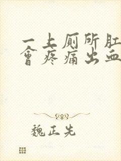 一上厕所肛门就会疼痛出血,是何原因