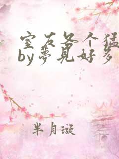 室友各个猛如虎by梦见好多鱼