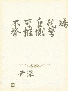 不可自我矫正的脊椎侧弯