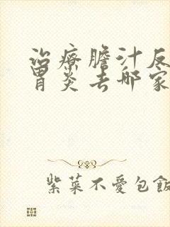 治疗胆汁反流性胃炎去哪家医院