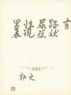 男性尿路有感染表现症状