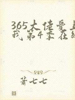 365大佬爱上我第4季在线播放