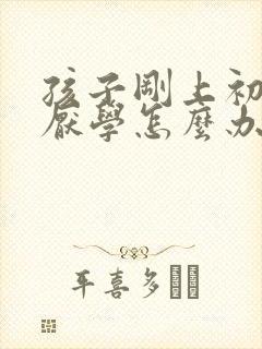 孩子刚上初一就厌学怎么办