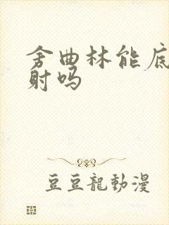 舍曲林能底治早射吗