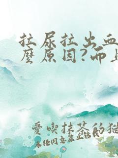 拉尿拉出血是什么原因?而且还疼