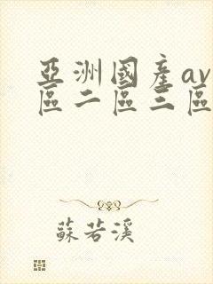 亚洲国产av一区二区三区伊在