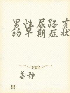 男性尿路有感染的早期症状