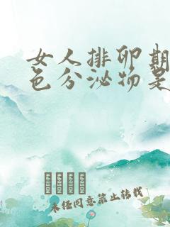 女人排卵期有白色分泌物是怎么回事