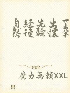 月经先出了点血然后验怀孕了