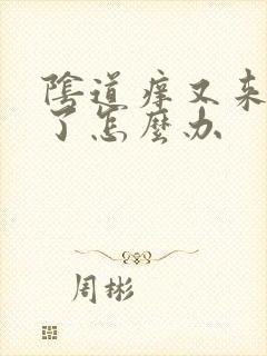 阴道痒又来月经了怎么办