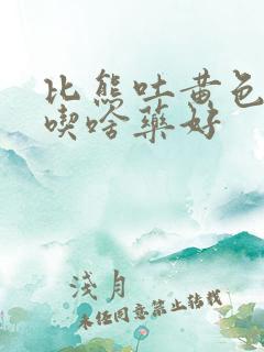 比熊吐黄色液体吃啥药好