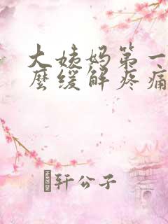 大姨妈第一天怎么缓解疼痛